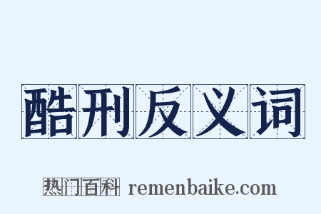 酷刑反义词是什么意思的图片